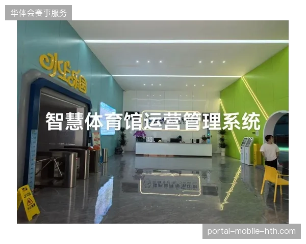 场馆智能化投入连年攀升,为何部分体育项目运营效率滞后? 场馆智能化投入连年攀升,为何部分体育项目运营效率滞后?